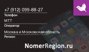 Кто звонил с 9120998827 - регион и оператор